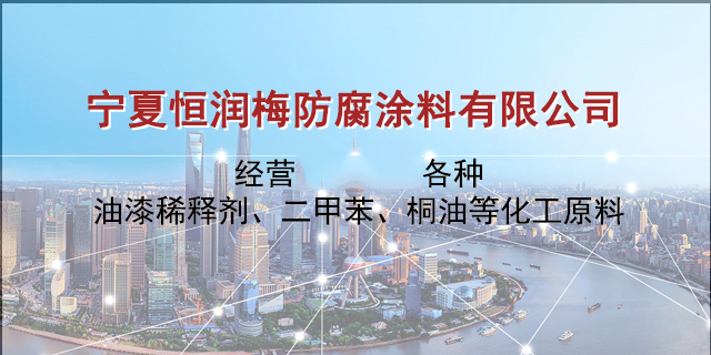 宁夏恒润梅防腐涂料有限公司 